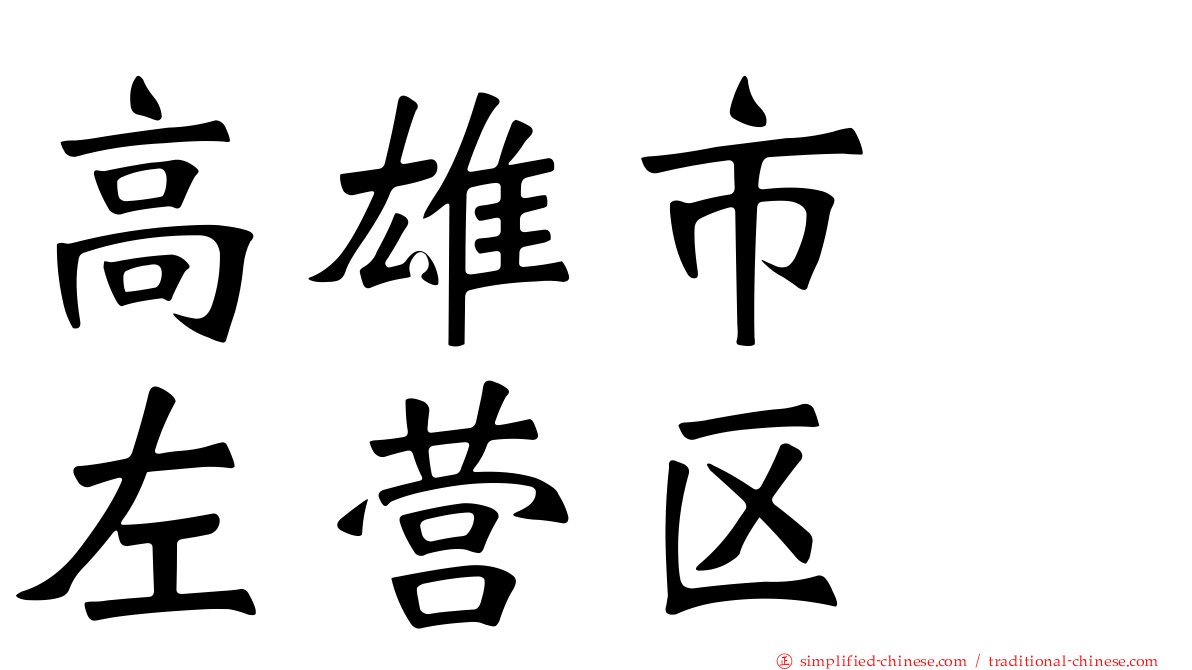 高雄市　左营区